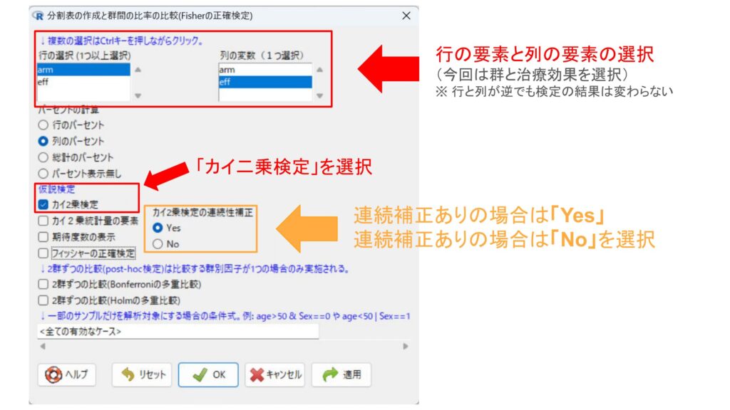 EZRのカイ二乗検定のイエーツの補正の選択