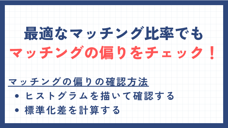 最適なマッチング比率（1:1、1:2）でもマッチングの偏りをチェック！