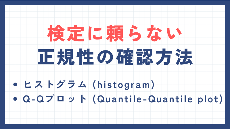 検定に頼らない正規性の確認方法