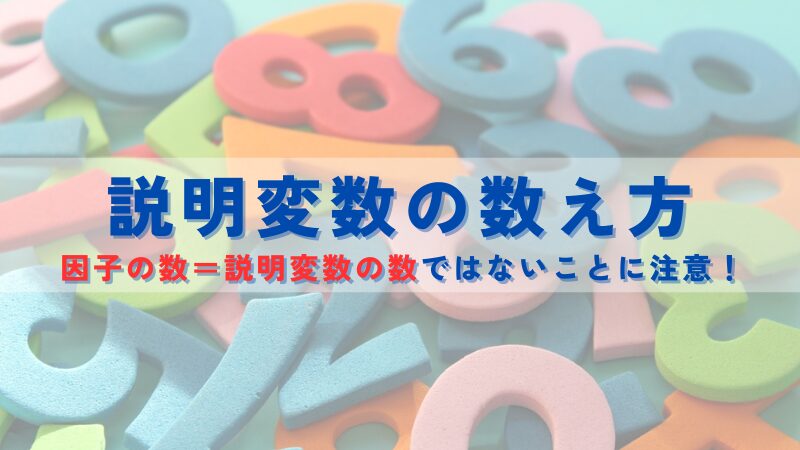 説明変数の数え方