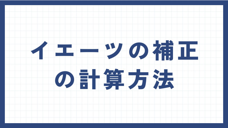 イエーツの補正の計算方法