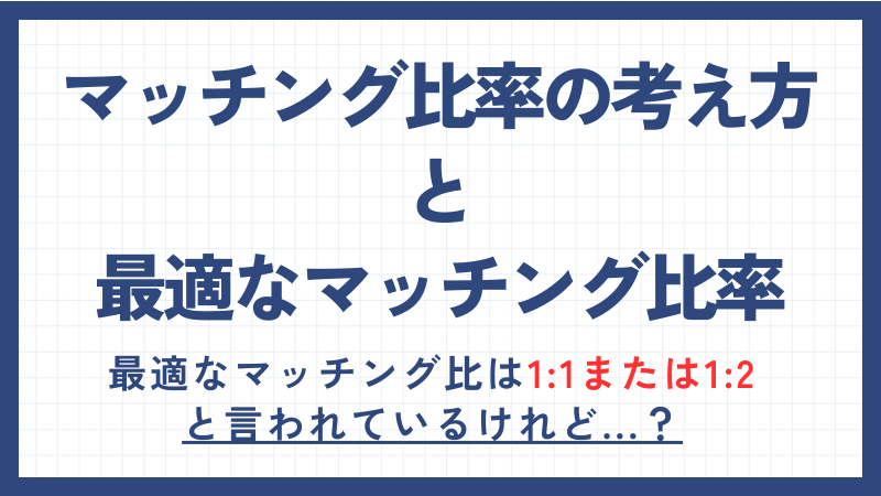 マッチング比率の考え方と最適なマッチング比率