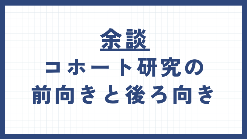 余談：研究の前向きと後ろ向き