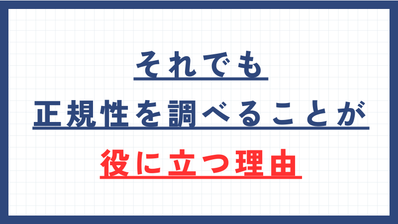 それでも正規性を調べることが役に立つ理由