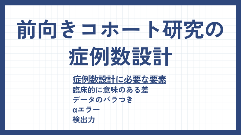 前向きコホート研究の症例数設計