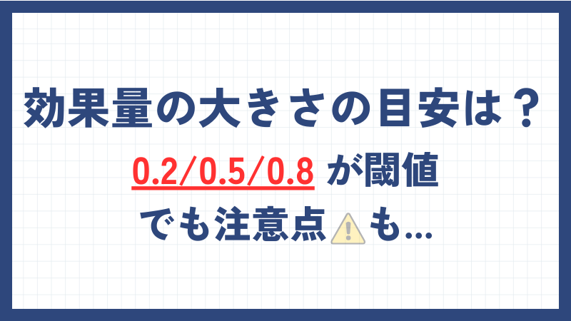 効果量の大きさの目安は？