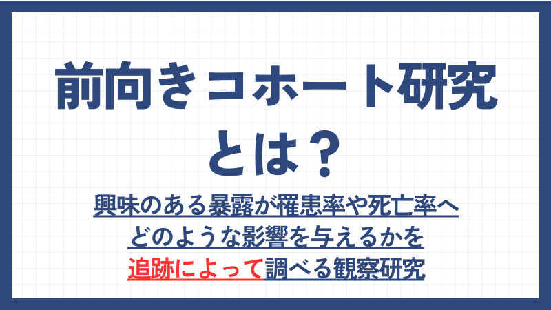 前向きコホート研究とは？