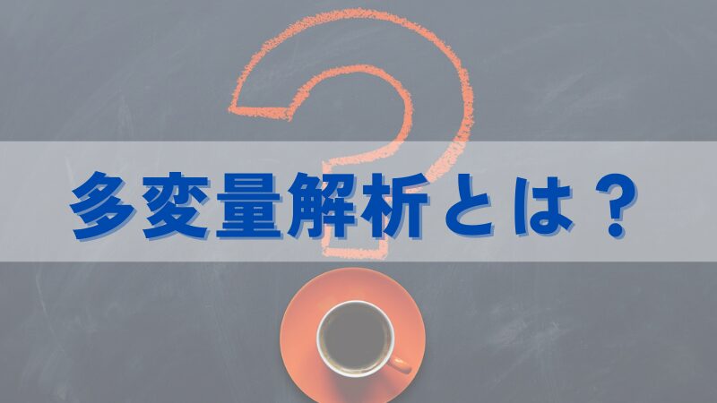 多変量解析とは？