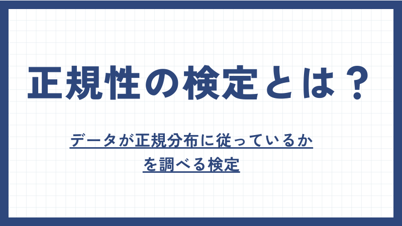 正規性の検定とは？