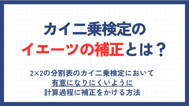 カイ二乗検定のイエーツの補正とは？