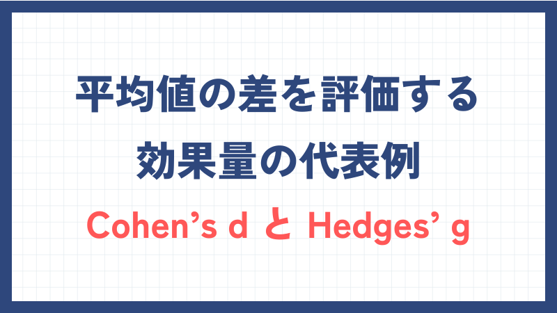 平均値の差を評価する効果量の代表例：Cohen’s d, Hedges’ g