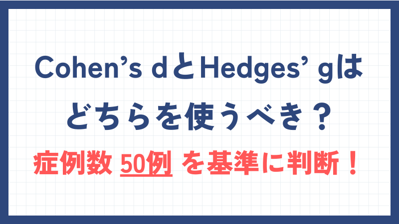 Cohen’s dとHedges’ gはどちらを使うべき？