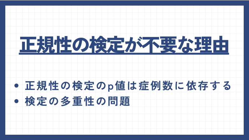 正規性の検定が不要な理由