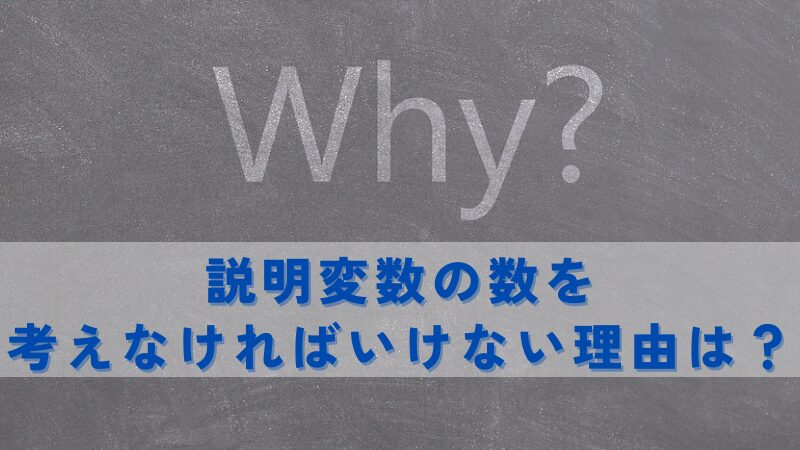 説明変数の数を考えなければいけない理由は？