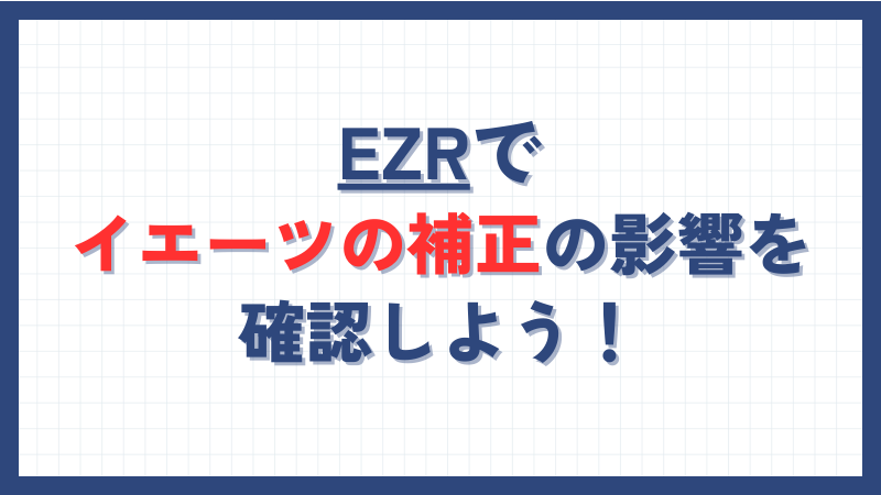 EZRでイエーツの補正の影響を確認しよう！