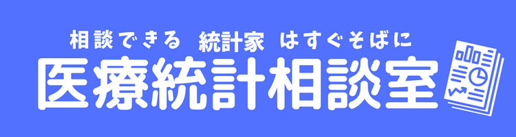 医療統計相談室