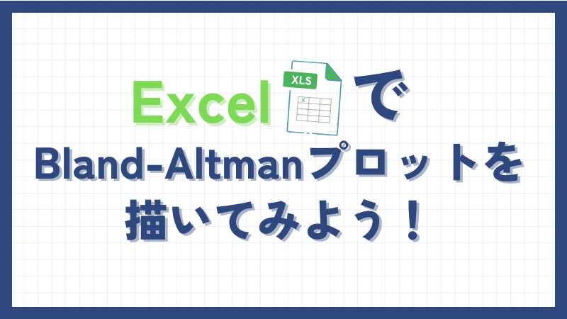 ExcelでBland-Altmanプロットを描いてみよう！