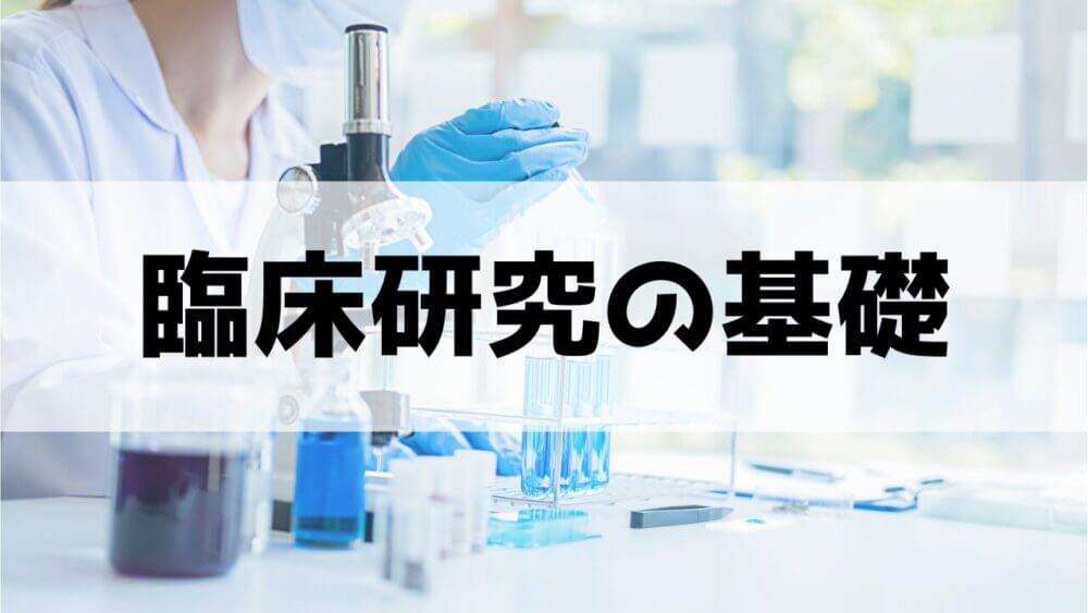 臨床研究の基礎