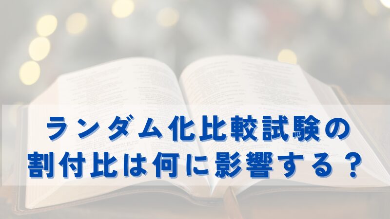 ランダム化比較試験の割付比は何に影響する？