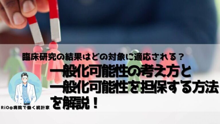 一般化可能性（外的妥当性）の考え方と一般化可能性を担保する方法を解説！ | 医療統計相談室