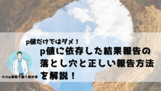 【p値だけではダメ！】p値に依存した結果報告の落とし穴と正しい報告方法を解説！ 医療統計相談室