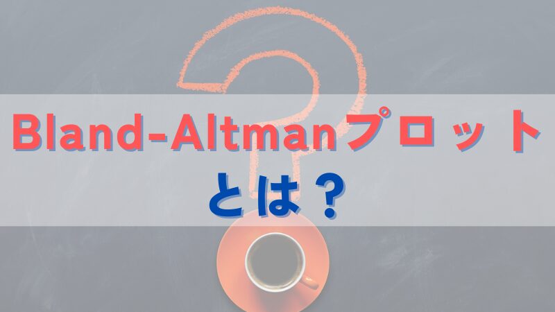 Bland-Altmanプロットとは？