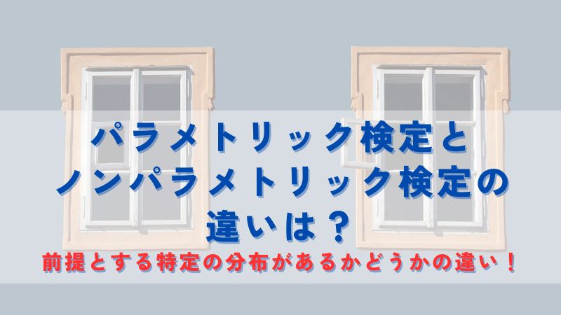 パラメトリック検定とノンパラメトリック検定の違いは？