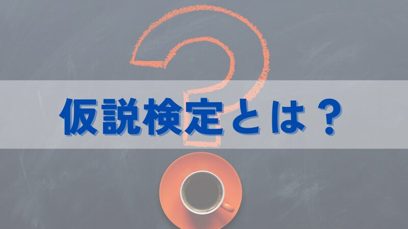 仮説検定とは？