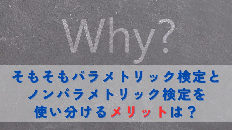 そもそもパラメトリック検定とノンパラメトリック検定を使い分けるメリットは？