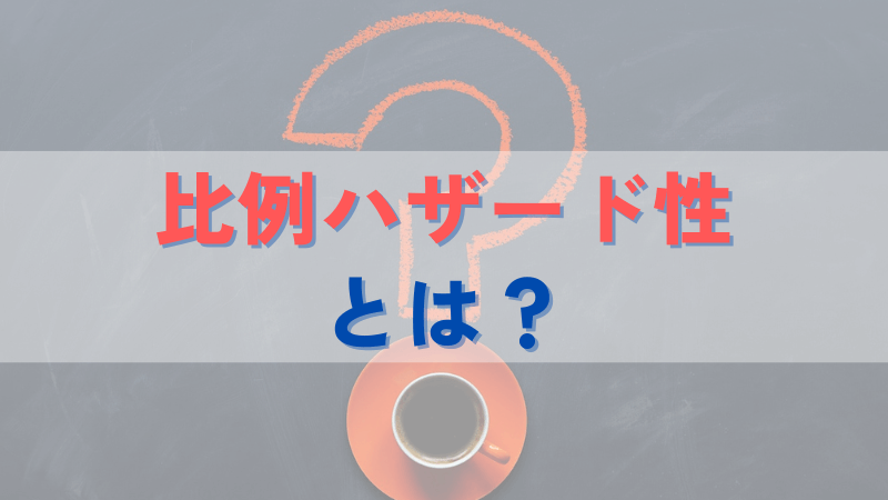 比例ハザード性とは？