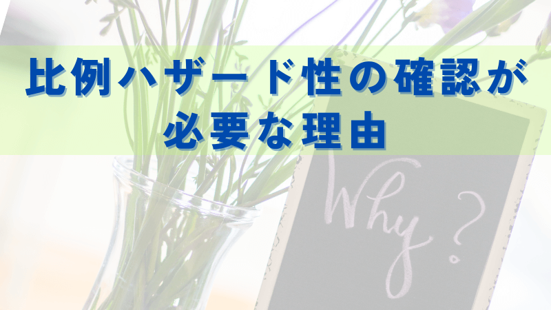 比例ハザード性の確認が必要な理由