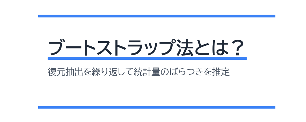 ブートストラップ法とは?