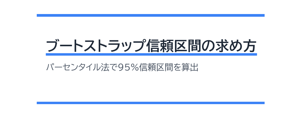 ブートストラップ信頼区間の求め方