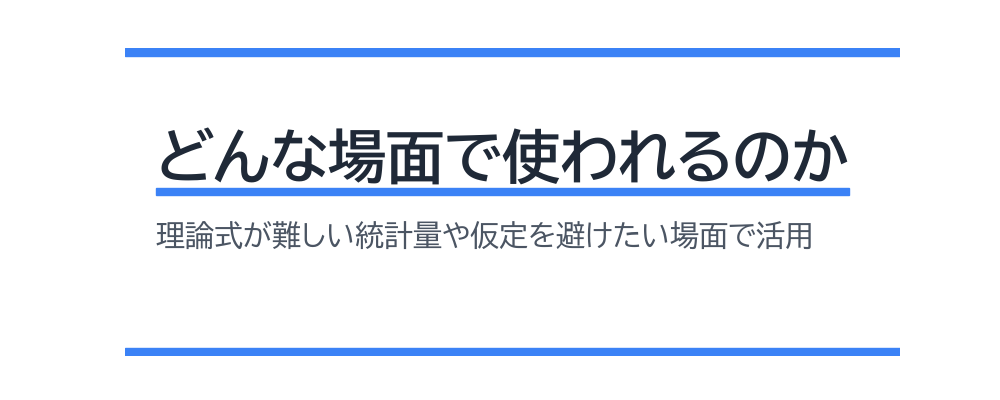どんな場面で使われるのか