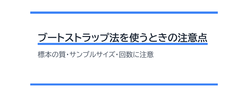 ブートストラップ法を使うときの注意点