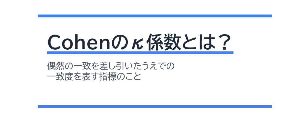 Cohenのκ係数とは？