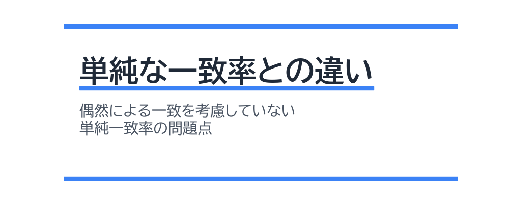 単純な一致率との違い