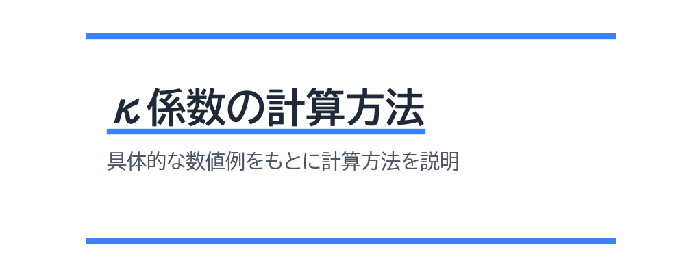 κ係数の計算方法