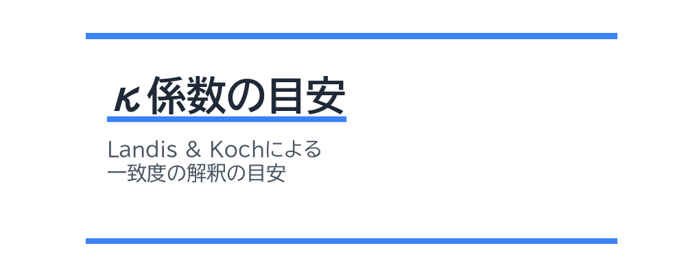 κ係数の目安