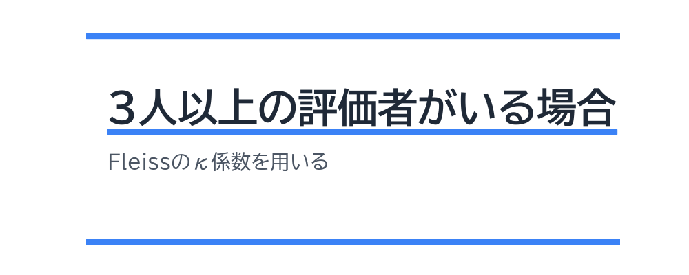 3人以上の評価者がいる場合