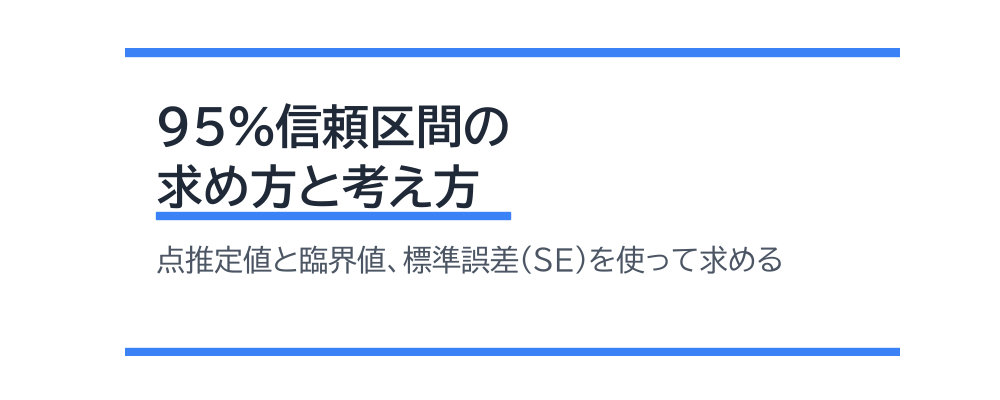 95%信頼区間の求め方と考え方