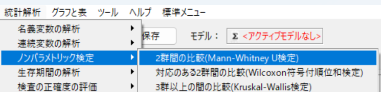 EZRの統計解析メニューでMann-WhitneyのU検定を選択する画面