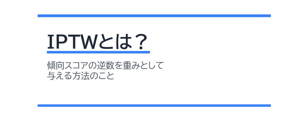 IPTWとは？