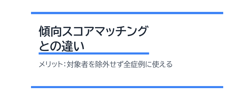 傾向スコアマッチングとの違い