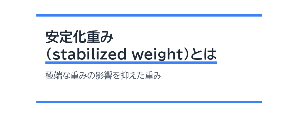 安定化重み(stabilized weight)とは
