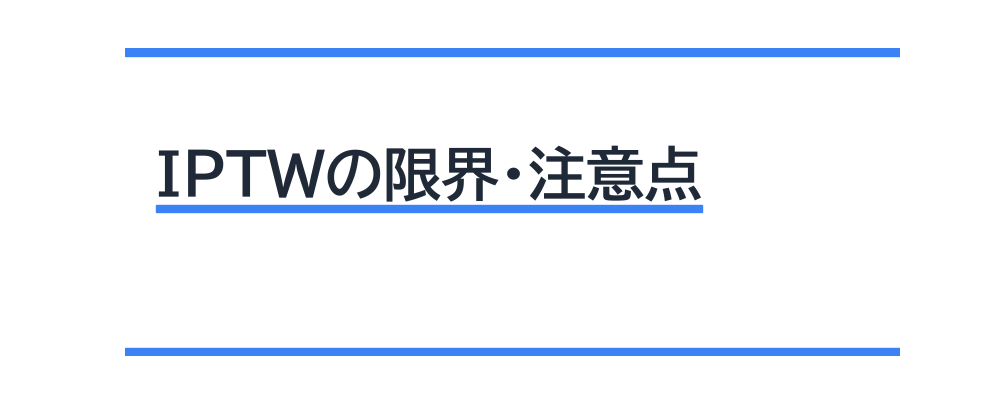 IPTWの限界・注意点