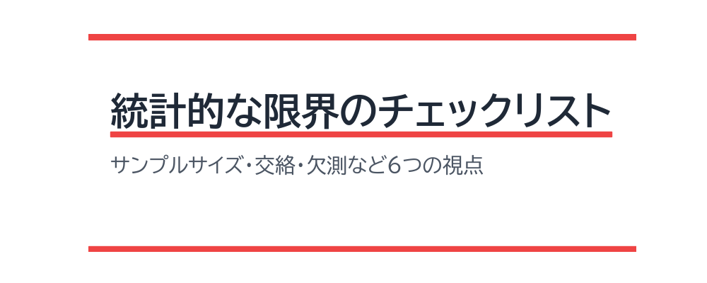 統計的な限界のチェックリスト