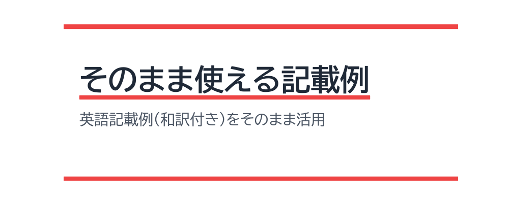 そのまま使える記載例