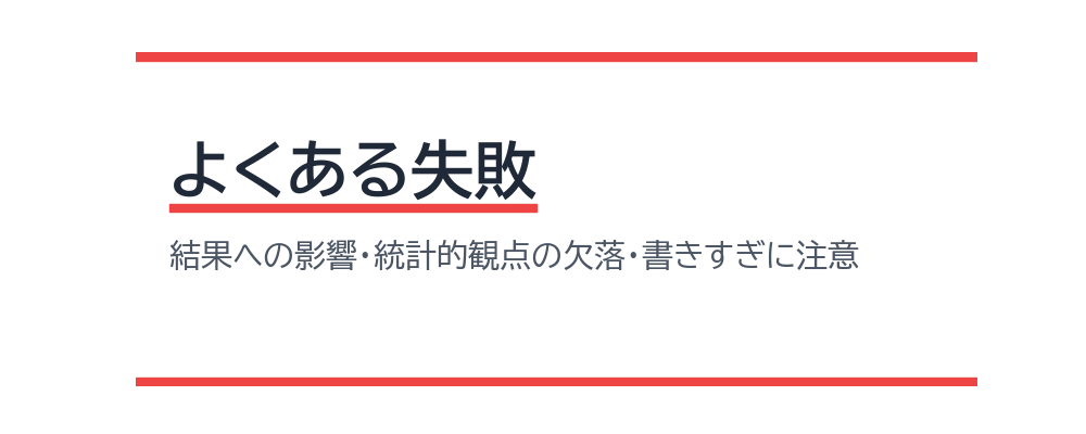 よくある失敗