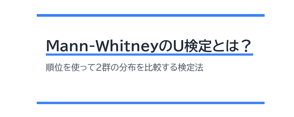 Mann-WhitneyのU検定とは？